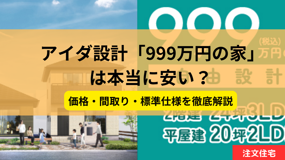 アイダ設計,999万円の家,記事タイトル