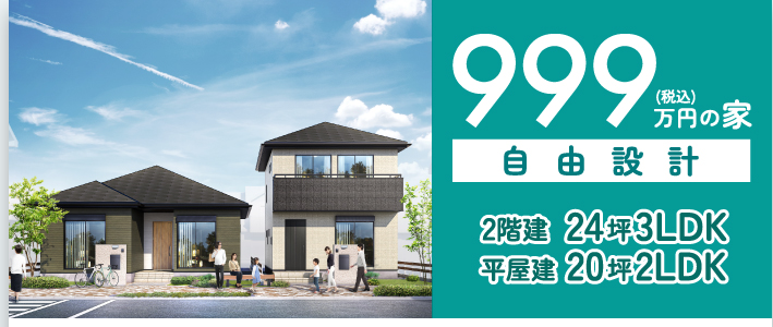 アイダ設計,999万円の家